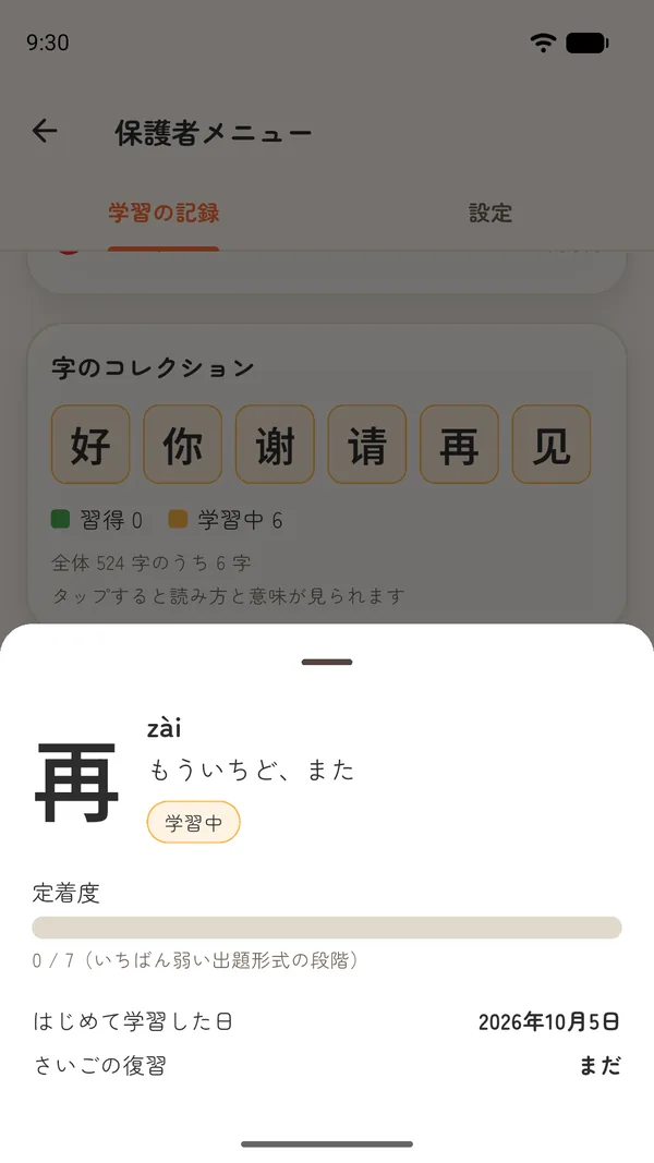 字のコレクション。学んだ字の読み方と意味、定着度