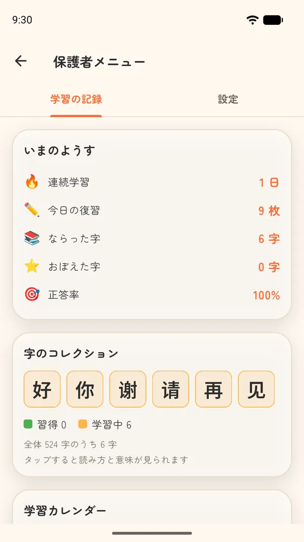 保護者メニューの学習の記録。連続学習、今日の復習、ならった字、おぼえた字、正答率
