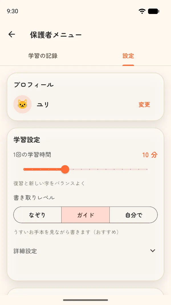 設定画面。1回の学習時間と書き取りレベル（なぞり・ガイド・自分で）