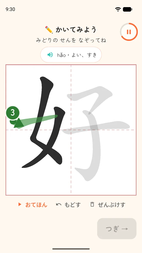 「好」をなぞり書きする画面。書き順の矢印とおてほんボタンつき